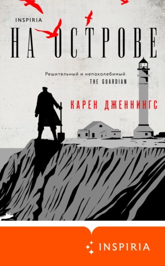 Карен Дженнингс. На острове