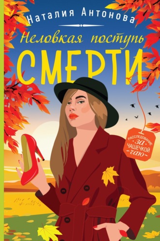 . Неловкая поступь смерти