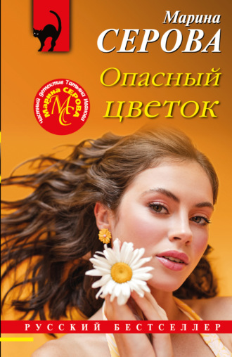 . Опасный цветок