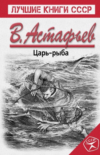 . Царь-рыба
