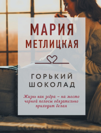 . Горький шоколад
