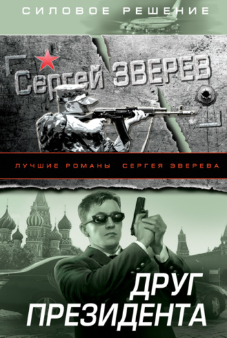 . Друг Президента