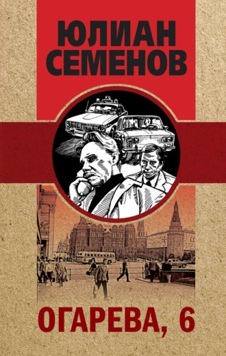 Юлиан Семенов. Огарева, 6