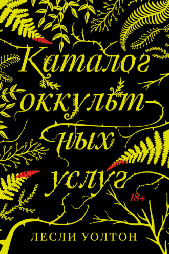 Лесли Уолтон. Каталог оккультных услуг