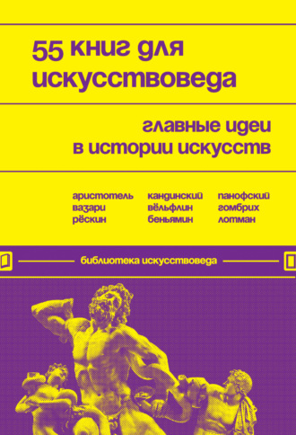 . 55 книг для искусствоведа. Главные идеи в истории искусств