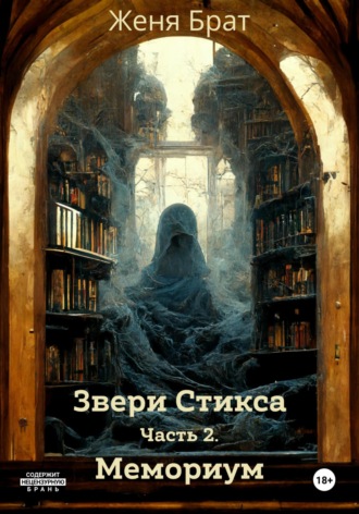 Женя Брат. Звери Стикса. Часть 2. Мемориум