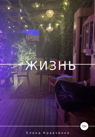 . Жизнь