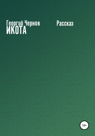 . Икота