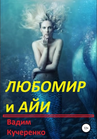 . Любомир и Айи