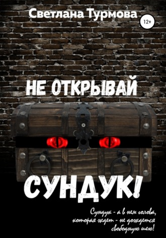 . Не открывай сундук!