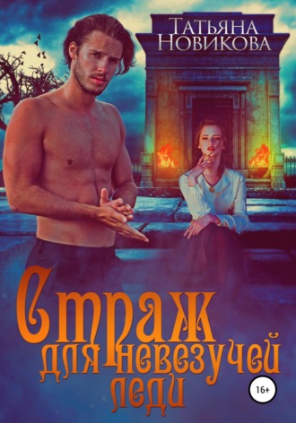 . Страж для невезучей леди
