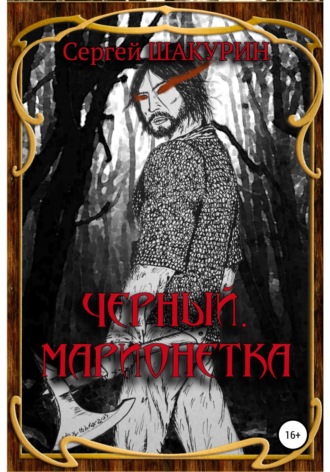 . Черный. Марионетка