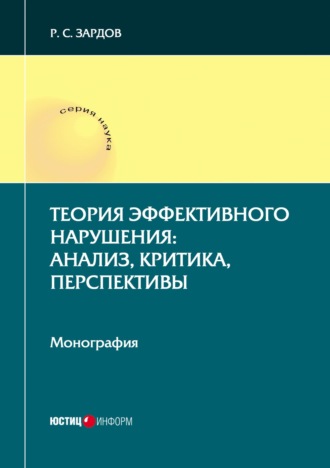 . Теория эффективного нарушения: анализ, критика, перспективы