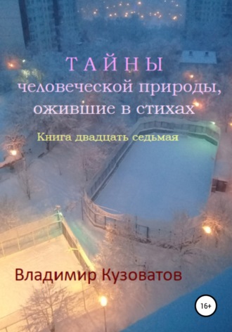 Владимир Кузоватов. Тайны человеческой природы, ожившие в стихах. Книга двадцать седьмая