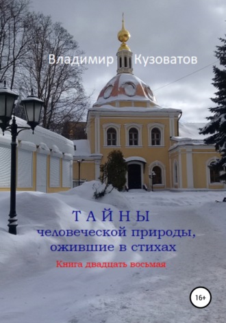 Владимир Кузоватов. Тайны человеческой природы, ожившие в стихах. Книга двадцать восьмая