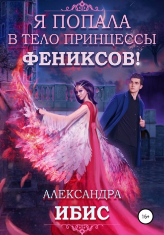 . Я попала в тело принцессы фениксов!