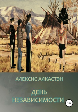 Алексис Алкастэн. ДЕНЬ НЕЗАВИСИМОСТИ