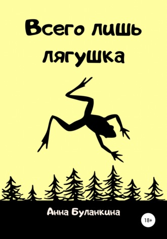 . Всего лишь лягушка