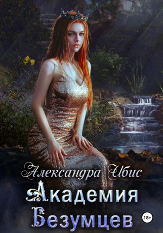 . Академия Безумцев