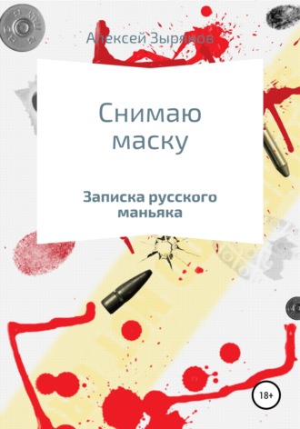 Алексей Викторович Зырянов. Снимаю маску