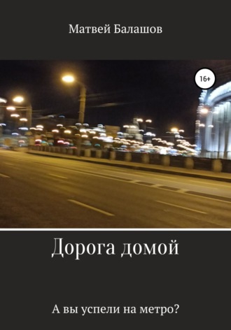 Матвей Дмитриевич Балашов. Дорога домой