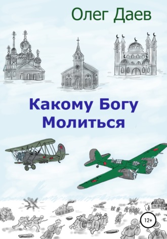 . Какому богу молиться