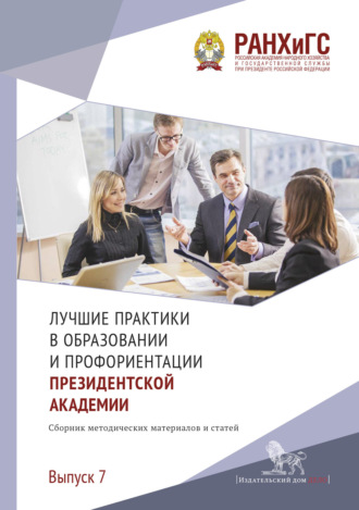 . Лучшие практики в образовании и профориентации Президентской академии. Выпуск 7