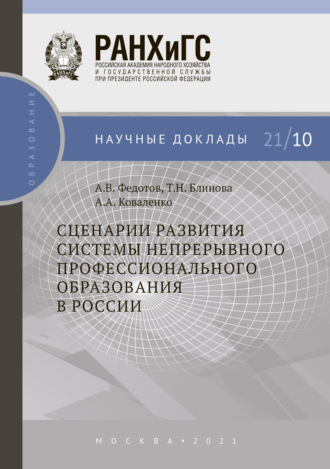 . Сценарии развития системы непрерывного профессионального образования в России