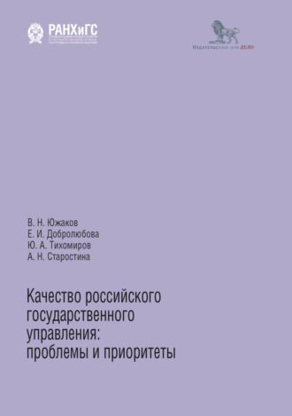 . Качество российского государственного управления. Проблемы и приоритеты