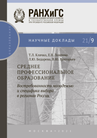 Т. Л. Клячко. Среднее профессиональное образование: востребованность молодежью и специфика выбора в регионах России