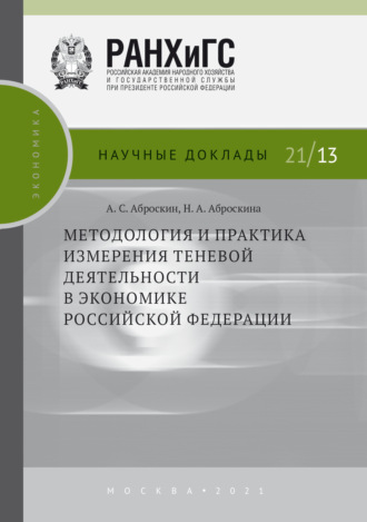 . Методология и практика измерения теневой деятельности в экономике Российской Федерации