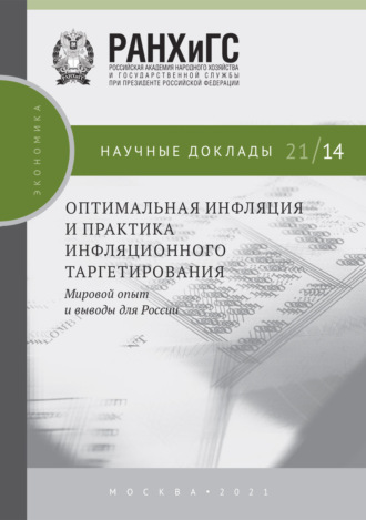 С. М. Дробышевский. Оптимальная инфляция и практика инфляционного таргетирования. Мировой опыт и выводы для России
