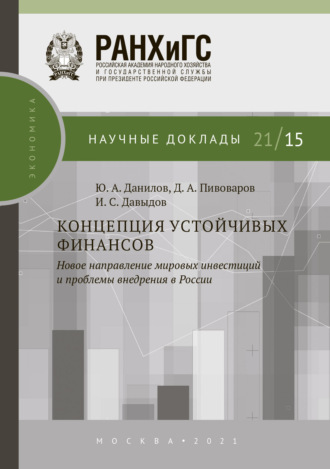 . Концепция устойчивых финансов. Новое направление мировых инвестиций и проблемы внедрения в России