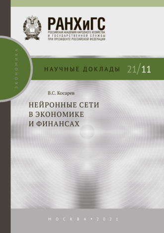 В. С. Косарев. Нейронные сети в экономике и финансах