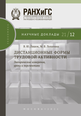 В. Ю. Ляшок. Дистанционные формы трудовой активности. Эмпирические измерения, уроки и перспективы