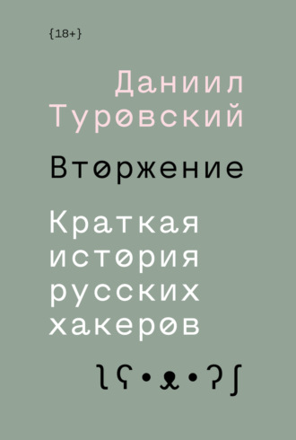 Даниил Туровский. Вторжение. Краткая история русских хакеров