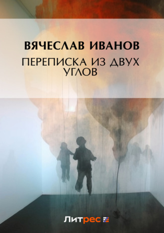 . Переписка из двух углов
