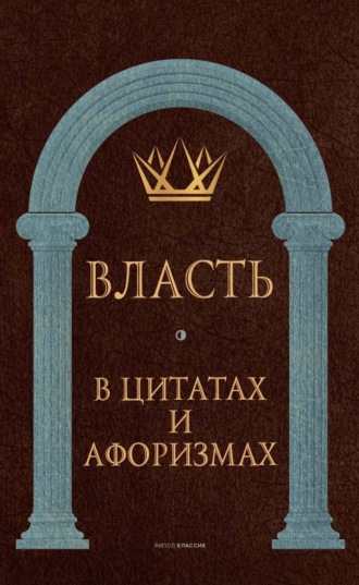 . Власть в цитатах и афоризмах