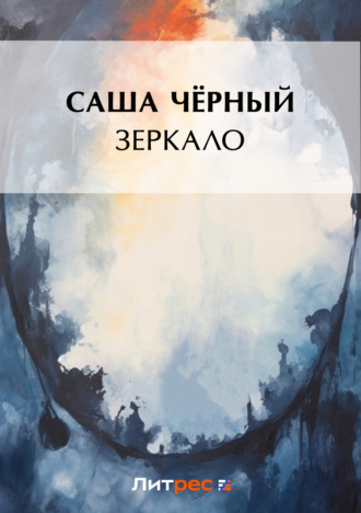 Саша Чёрный. Зеркало
