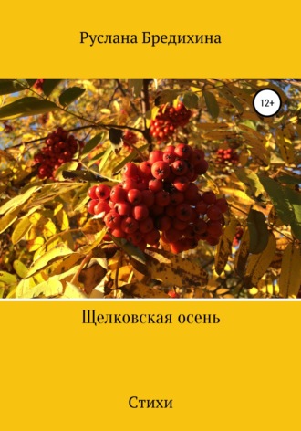 Руслана Антоновна Бредихина. Щелковская осень