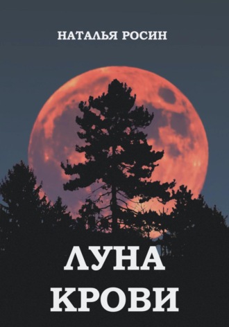 Наталья Росин. Луна Крови