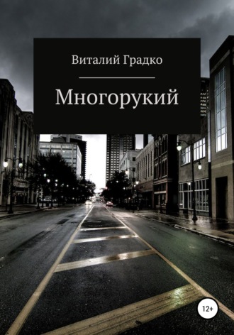 Виталий Градко. Многорукий