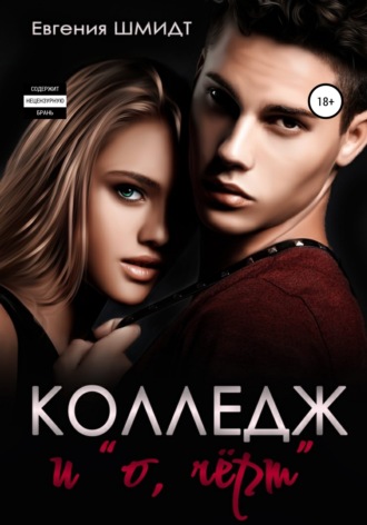 . Колледж и «о, чёрт»