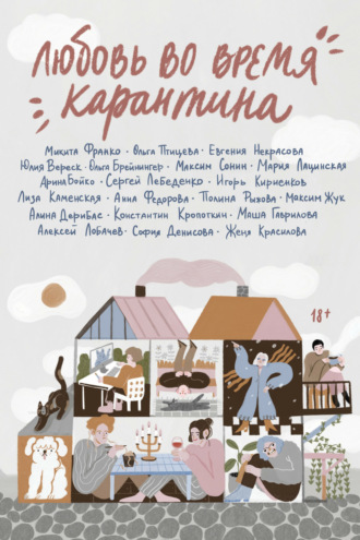 . Любовь во время карантина