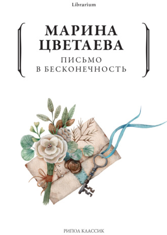 . Письмо в бесконечность