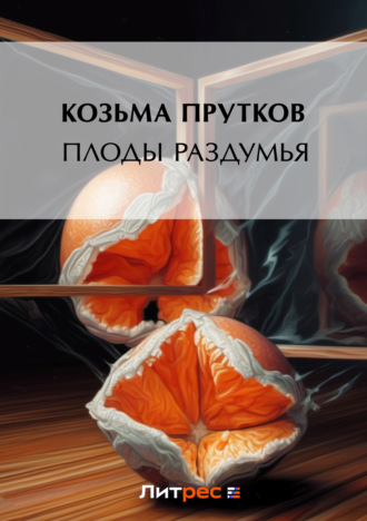 Козьма Прутков. Плоды раздумья