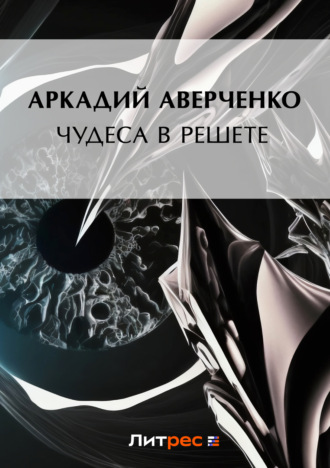 . Чудеса в решете