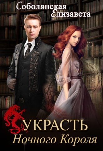 . Украсть Ночного Короля