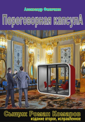 Александр Тимофеевич Филичкин. Переговорная капсула (издание второе, исправленное)
