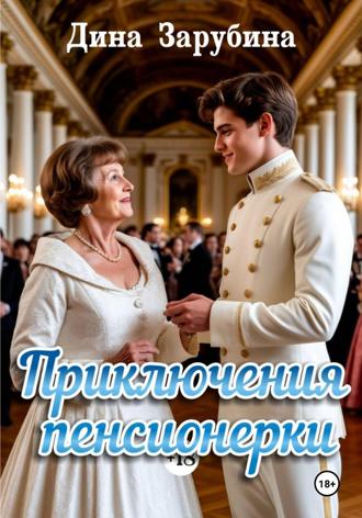 Дина Зарубина. Приключения пенсионерки